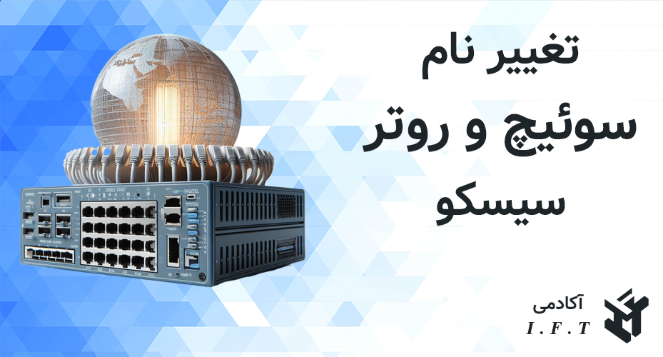 تغییر نام سوئیچ و روتر سیسکو