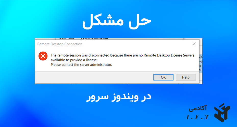 خطا No Remote Desktop License Servers available