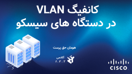 کانفیگ VLAN در دستگاه های سیسکو