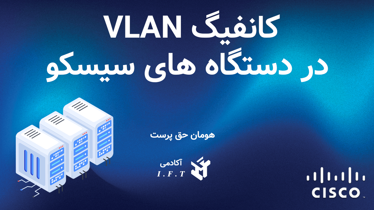 کانفیگ VLAN در دستگاه های سیسکو