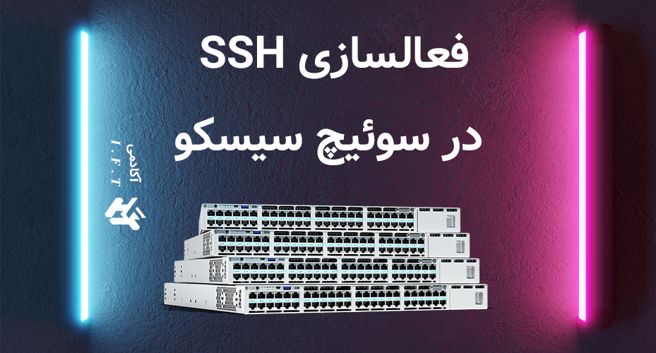 فعالسازی SSH در سوئیچ سیسکو