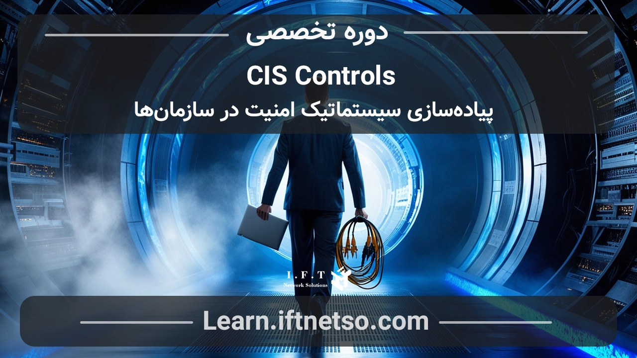 دوره CIS Controls